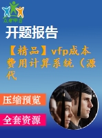 【精品】vfp成本費(fèi)用計(jì)算系統(tǒng)（源代碼+論文）