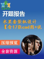 水果套袋機(jī)設(shè)計(jì)【含17張cad圖+說明書2.4萬字47頁，開題報(bào)告】