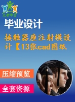 接觸器座注射模設(shè)計(jì)【13張cad圖紙】【優(yōu)秀】