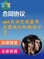 amt自動(dòng)變速器離合器執(zhí)行機(jī)構(gòu)設(shè)計(jì)【說明書+cad】