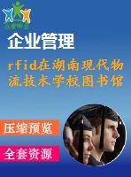 rfid在湖南現(xiàn)代物流技術(shù)學(xué)校圖書館管理設(shè)計方案