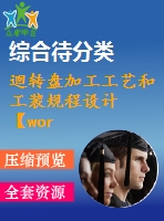 迴轉(zhuǎn)盤加工工藝和工裝規(guī)程設(shè)計【word+cad全套設(shè)計】