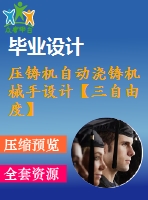 壓鑄機自動澆鑄機械手設(shè)計【三自由度】【6張cad圖紙+畢業(yè)論文】