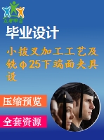 小撥叉加工工藝及銑φ25下端面夾具設(shè)計【全套cad圖紙+畢業(yè)論文】【原創(chuàng)資料】