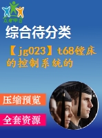 【jg023】t68鏜床的控制系統(tǒng)的改造【c】