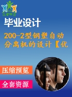 200-2型鋼塑自動(dòng)分離機(jī)的設(shè)計(jì)【優(yōu)秀機(jī)械設(shè)備全套課程畢業(yè)設(shè)計(jì)含12張cad圖紙】