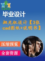 拋光機設計【3張cad圖紙+說明書】