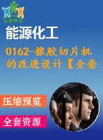 0162-橡膠切片機的改進設計【全套8張cad圖+說明書】