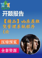 【精品】vb房屋租憑管理系統(tǒng)程序(論文+源代碼+開(kāi)題報(bào)告)