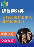 φ1200熟料圓錐式破碎機(jī)的設(shè)計(jì)