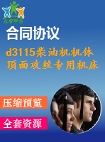 d3115柴油機(jī)機(jī)體頂面攻絲專用機(jī)床主軸箱設(shè)計(jì)【說明書+cad】