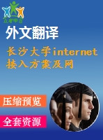 長沙大學internet接入方案及網(wǎng)絡組建一例【任務書+開題報告+畢業(yè)論文+外文翻譯】