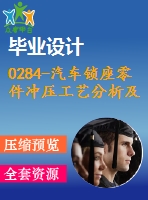 0284-汽車鎖座零件沖壓工藝分析及模具設(shè)計【落料沖孔復(fù)合模、彎曲?！俊救?3張cad圖+說明書】