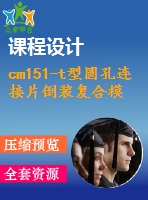 cm151-t型圓孔連接片倒裝復合模設計【沖壓畢業(yè)課程設計含11張cad圖+說明書論文1.5萬字40頁】