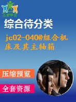 jc02-040@組合機(jī)床及其主軸箱設(shè)計(jì)