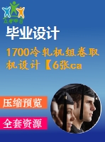 1700冷軋機組卷取機設(shè)計【6張cad圖紙和說明書】