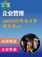 vb055科研項目管理系統(tǒng)vc