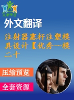 注射器塞桿注塑模具設計【優(yōu)秀一模二十腔課程畢業(yè)設計含proe三維3d建模及14張cad圖紙+帶外文翻譯+25頁加正文0.95萬字】-zsmj01