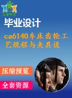 ca6140車床齒輪工藝規(guī)程與夾具設計【4張cad圖紙、工藝卡片和說明書】