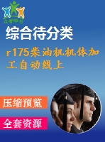 r175柴油機機體加工自動線上