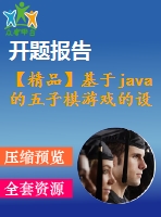 【精品】基于java的五子棋游戲的設(shè)計(源代碼+論文)