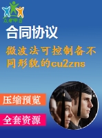 微波法可控制備不同形貌的cu2znsns4納米顆?！菊f(shuō)明書論文畢業(yè)】