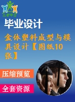 盒體塑料成型與模具設(shè)計【圖紙10張】【全套cad圖紙+畢業(yè)論文】【原創(chuàng)資料】