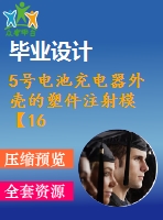 5號電池充電器外殼的塑件注射模【16張圖紙】【優(yōu)秀word+cad全套設計