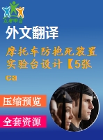 摩托車防抱死裝置實驗臺設(shè)計【5張cad圖紙+畢業(yè)論文+開題報告+外文翻譯】