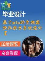 基于plc的變頻器恒壓供水系統(tǒng)設(shè)計(jì)【任務(wù)書+機(jī)械畢業(yè)論文+cad+程序】