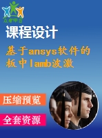 基于ansys軟件的板中l(wèi)amb波激勵特性仿真研究【優(yōu)秀畢業(yè)課程設(shè)計】