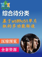 基于at89c51單片機(jī)的多功能轉(zhuǎn)速表的設(shè)計(jì)