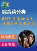 0117-孔系加工立式組合加工機(jī)床設(shè)計 - 副本