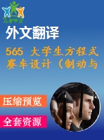 565 大學生方程式賽車設計（制動與行走系統(tǒng)設計）（全套cad圖+說明書+翻譯）