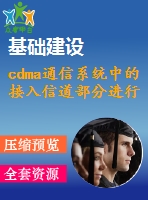 cdma通信系統(tǒng)中的接入信道部分進(jìn)行仿真與分析