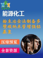 粉末冶金法制備多壁碳納米管增強(qiáng)鋁基復(fù)合材料的工藝研究