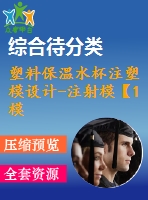 塑料保溫水杯注塑模設計-注射?！?模2腔滑塊抽芯含ug三維及11張cad圖-原創(chuàng)】