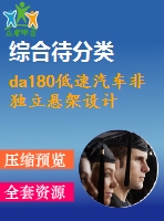 da180低速汽車非獨立懸架設計