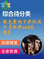 激光量塊干涉儀設(shè)計(jì)【優(yōu)秀cad總裝】