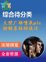 大型廣場(chǎng)噴泉plc控制系統(tǒng)的設(shè)計(jì)