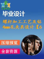 螺桿加工工藝及鉆4mm孔夾具設(shè)計(jì)【6張cad圖紙、工藝卡片和說(shuō)明書(shū)】