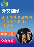 基于單片機控制的廣告顯示牌設計【畢業(yè)論文+開題報告+外文翻譯】