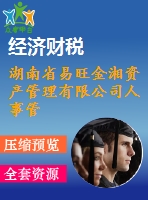 湖南省易旺金湘資產(chǎn)管理有限公司人事管理方面的設(shè)計(jì)