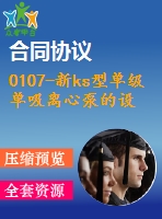 0107-新ks型單級單吸離心泵的設(shè)計【全套9張cad圖+說明書】