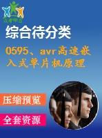 0595、avr高速嵌入式單片機原理與應用