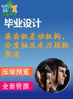 滾齒機差動機構、分度軸及走刀掛輪架設計【11張cad圖紙和說明書】