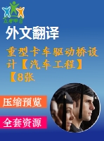 重型卡車驅(qū)動橋設(shè)計【汽車工程】【8張cad圖紙+畢業(yè)論文+開題報告+外文翻譯+任務(wù)書】