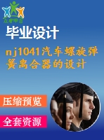 nj1041汽車螺旋彈簧離合器的設(shè)計(jì)【5張cad圖紙+畢業(yè)論文】