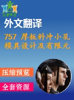 757 厚板料沖小孔模具設(shè)計及有限元模擬（有cad圖+三維圖+文獻(xiàn)翻譯）