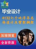 4132七千噸浮吊總體設(shè)計及臂架擱架設(shè)計【機械畢業(yè)設(shè)計全套資料+已通過答辯】